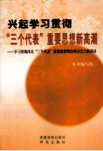 兴起学习贯彻“三个代表”重要思想新高潮：学习胡锦涛在“三个代表”重要思想理论研讨会上的讲话