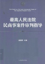 最高人民法院民商事案件审判指导 第1卷