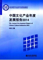 中国文化产业年度发展报告2014＝THE ANNUAL DEVELOPMENT REPORT OF CHINESE CULTURAL INDUSTRIES 2014