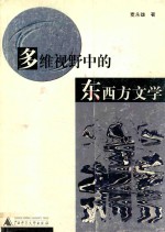 多维视野中的东西方文学