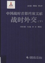 中国战时首都档案文献  战时外交  下