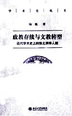 政教存续与文教转型 近代学术史上的张之洞学人圈