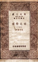 宋元学案（二十一）