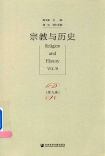 宗教与历史 第九辑