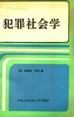 犯罪社会学 世界法学汉译名著