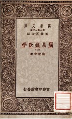 周易姚氏学（三）