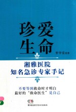 珍爱生命 湘雅医院知名急诊专家手记