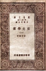 宋元学案（十七）