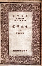 宋元学案（十六）