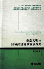 生态文明的区域经济协调发展战略=coordinated regional economic development strategy based on ecological civilization