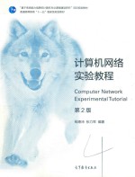 计算机网络实验教程 第2版＝COMPUTER NETWORK EXPERIMENTAL TUTORIAL