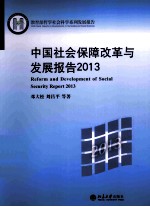 中国社会保障改革与发展报告2013＝REFORM AND DEVELOPMENT OF SOCIAL SECURITY REPORT 2013