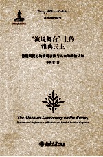 演说舞台上的雅典民主 德谟斯提尼的演说表演与民众的政治认知