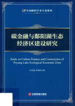 碳金融与鄱阳湖生态经济区建设研究=Study on carbon finance and construction of Poyang Lake ecological economic zone