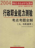 行政职业能力测验 考点考题全解（A、B类通用）