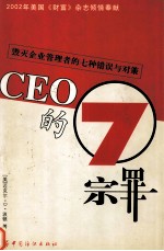 CEO的七宗罪 毁灭企业管理者的七种错误与对策