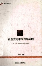 社会变迁中的青年问题＝THE YOUTH ISSUES IN SOCIAL CHANGE