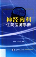 神经内科住院医师手册