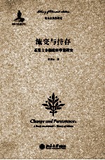 流变与持存 亚里士多德质料学说研究＝CHANGE AND PERSISTENCE:A STUDY ON ARISTOTLE'S THEORY OF MATTER