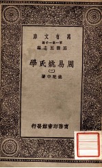 周易姚氏学（二）