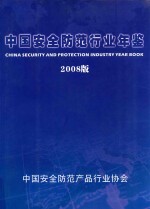 中国安全防范行业年鉴 2008版