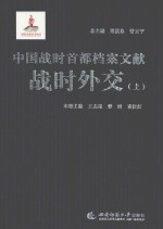 中国战时首都档案文献  战时外交  上