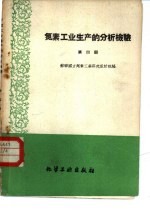 氮素工业生产的分析检验  第4册  空气分离车间的检验