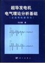 超导发电机电气理论分析基础 交流电机新理论