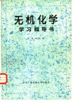 《无机化学》学习指导书