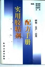 实用胶粘剂配方手册研制·生产·应用