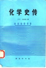 化学史传 化学史与化学家传