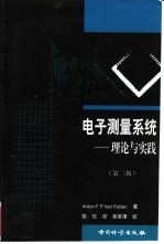 电子测量系统  理论与实践