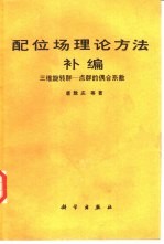 配位场理论方法补编 三维旋转群-点群的偶合系数