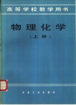 高等学校教学用书 物理化学 上