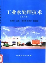 工业水处理技术 第3册