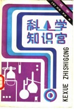 科学知识宫 化学