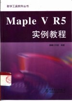 Maple V R5实例教程