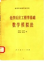 化学反应工程学基础 数学模拟法