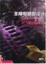 非常电路图设计Protel 98之Schematic