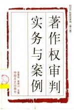 著作权审判实务与案例