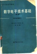 数字电子技术基础 合订本