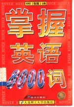 掌握英语8000词