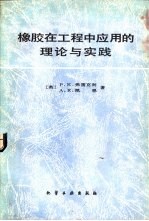 橡胶在工程中应用的理论与实践