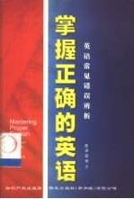 掌握正确的英语 英语常见错误辨析