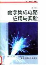 数字集成电路应用与实验