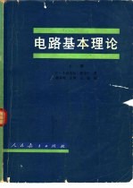 电路基本理论 上