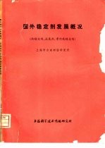 国外稳定剂发展概况 热稳定剂、抗氧剂、紫外线稳定剂