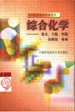 综合化学 要点、例题、习题