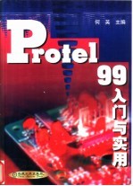 Protel 99入门与实用