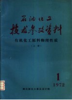 石油化工技术参考资料 1972年第1期 有机化工原料物理性质 上